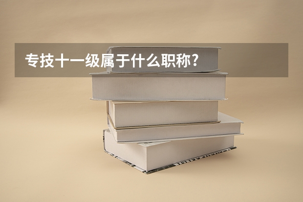 专技十一级属于什么职称?