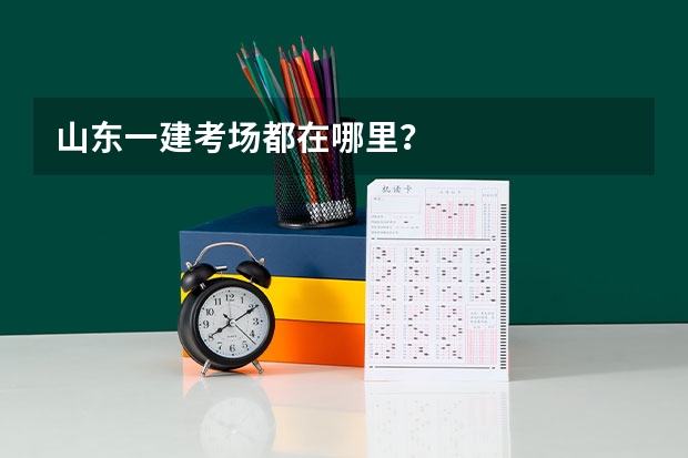 山东一建考场都在哪里？