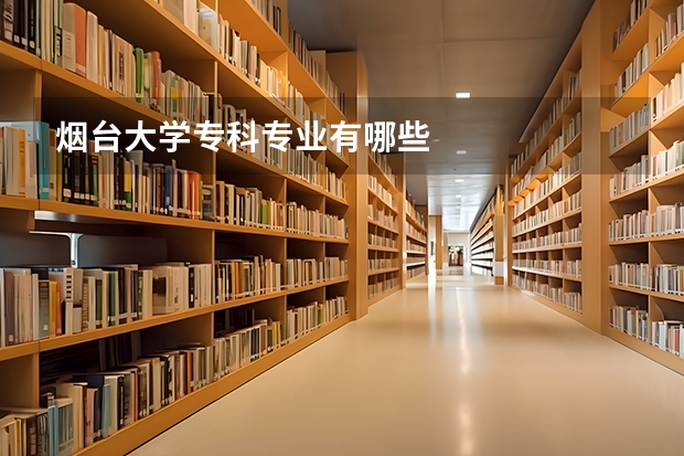 烟台大学专科专业有哪些