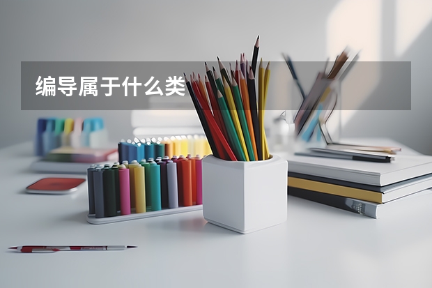 编导属于什么类