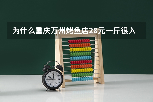 为什么重庆万州烤鱼店28元一斤很入味，想吃都要排队？