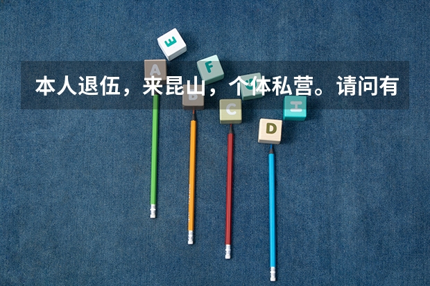本人退伍，来昆山，个体私营。请问有退伍证能为孩子入学加分吗？