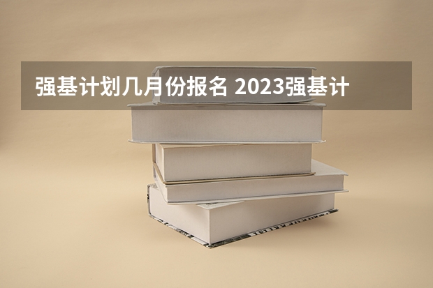 强基计划几月份报名 2023强基计划报名人数