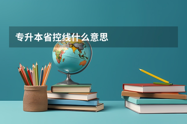 专升本省控线什么意思