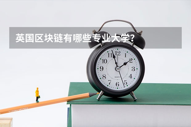 英国区块链有哪些专业大学？