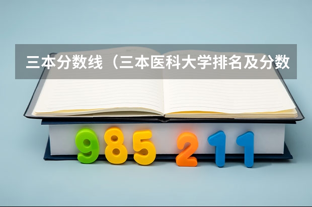三本分数线（三本医科大学排名及分数线）