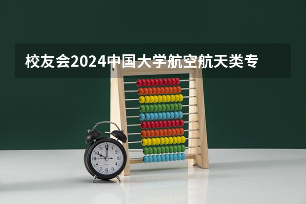 校友会2024中国大学航空航天类专业排名，北京航空航天大学、电子科技大学成都学院第一（航空航天工程专业大学排名）