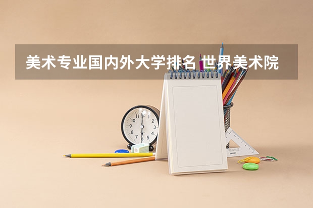 美术专业国内外大学排名 世界美术院校排名？