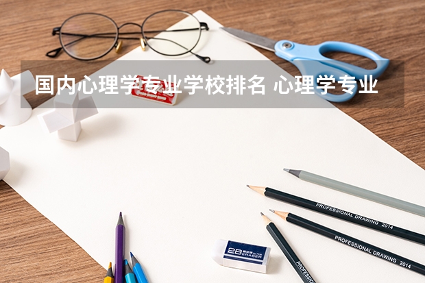 国内心理学专业学校排名 心理学专业好的大学排名
