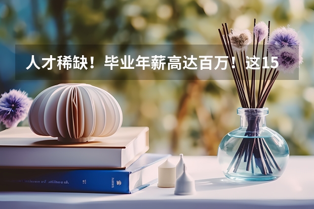 人才稀缺！毕业年薪高达百万！这15所高校人工智能类专业超牛（关于 上海交通大学材料科学与工程专业 以及转专业）