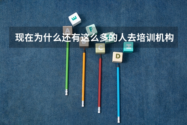现在为什么还有这么多的人去培训机构学习JAVA啊？