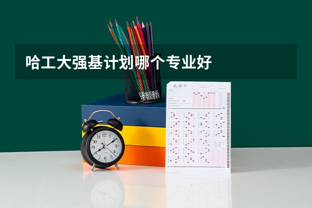 哈工大强基计划哪个专业好