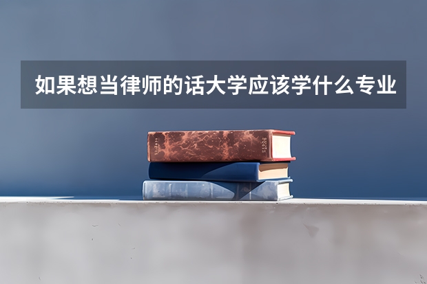 如果想当律师的话大学应该学什么专业