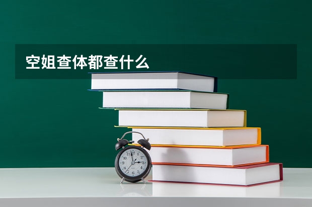空姐查体都查什么