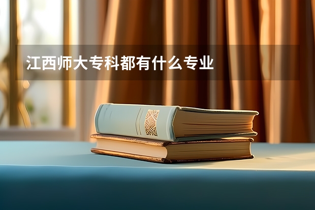 江西师大专科都有什么专业