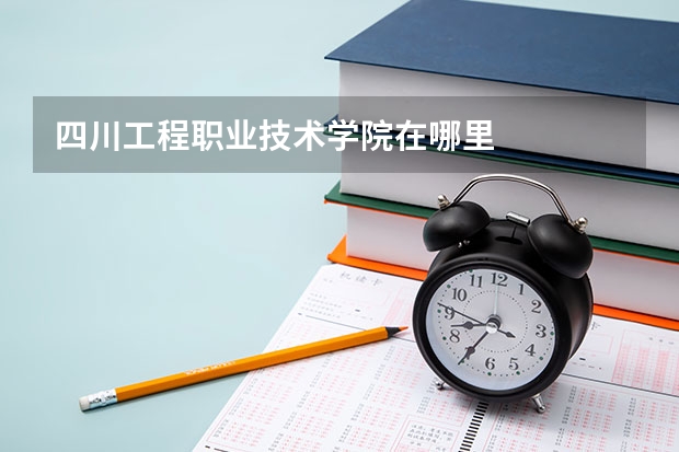 四川工程职业技术学院在哪里