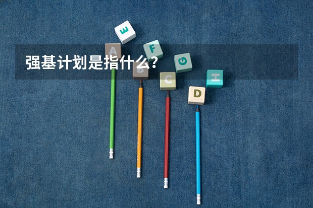 强基计划是指什么?