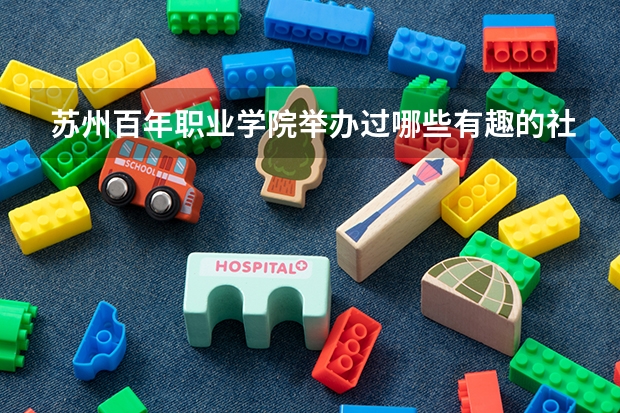 苏州百年职业学院举办过哪些有趣的社团活动？