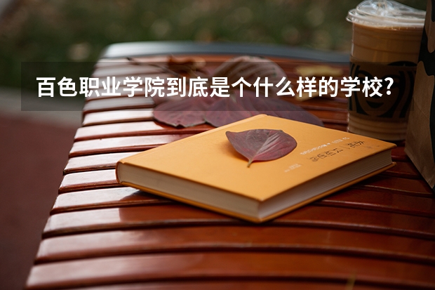 百色职业学院到底是个什么样的学校?