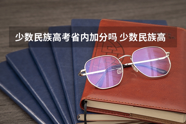 少数民族高考省内加分吗 少数民族高考加分政策
