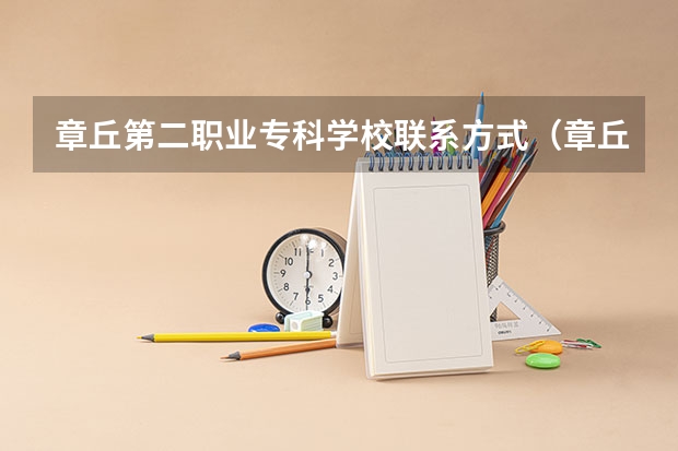 章丘第二职业专科学校联系方式（章丘第二职业专科学校概况）