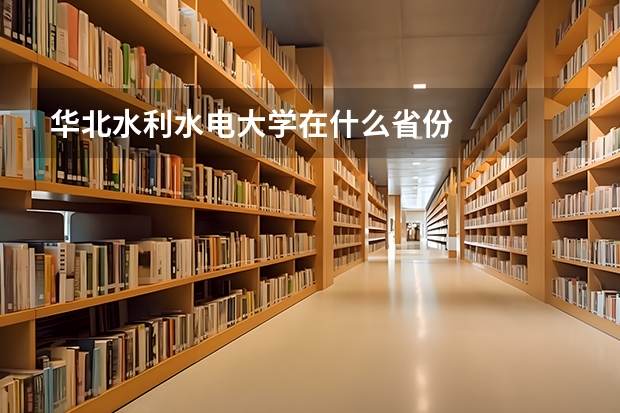 华北水利水电大学在什么省份