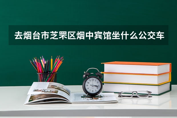去烟台市芝罘区烟中宾馆坐什么公交车？
