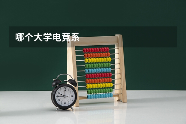 哪个大学电竞系