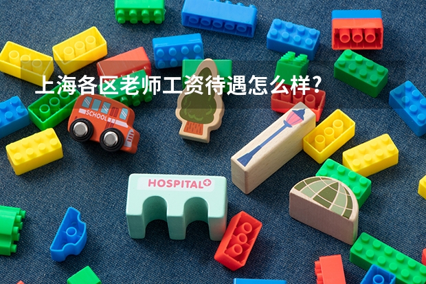 上海各区老师工资待遇怎么样?