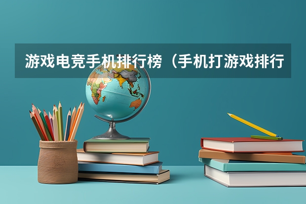 游戏电竞手机排行榜（手机打游戏排行前十名）