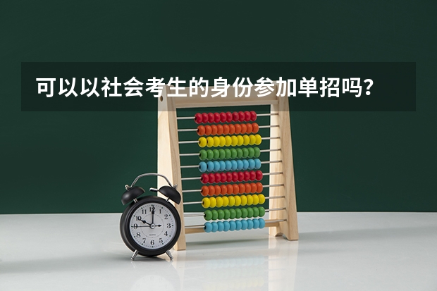 可以以社会考生的身份参加单招吗？