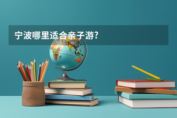 宁波哪里适合亲子游?