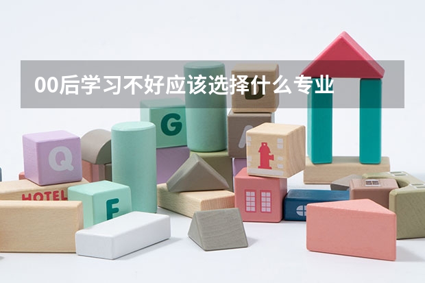 00后学习不好应该选择什么专业