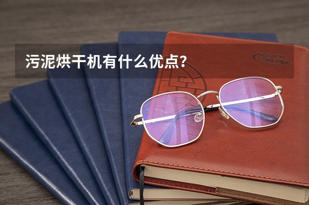 污泥烘干机有什么优点？
