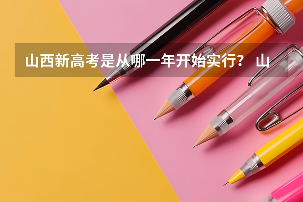 山西新高考是从哪一年开始实行？ 山西省成人高考2023考试时间