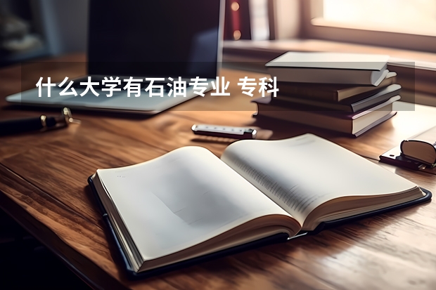 什么大学有石油专业 专科