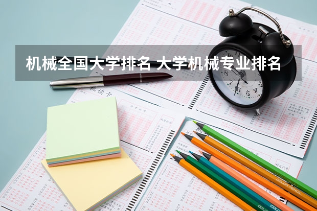 机械全国大学排名 大学机械专业排名