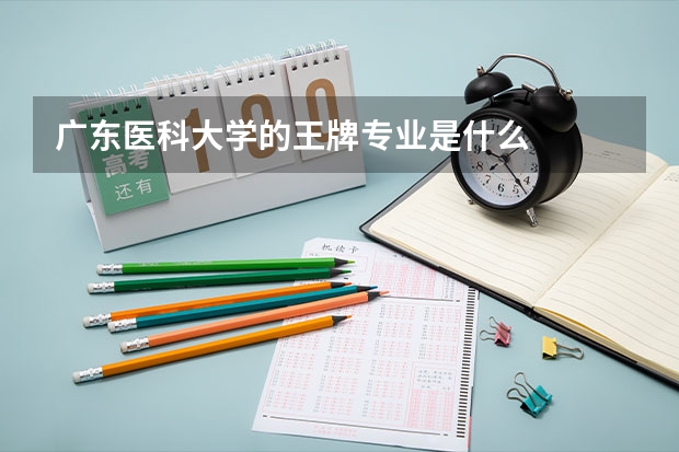 广东医科大学的王牌专业是什么