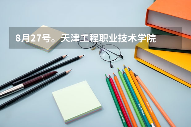 8月27号。天津工程职业技术学院 在火车站（天津站）有接站的吗？在哪里？。我是新生。。