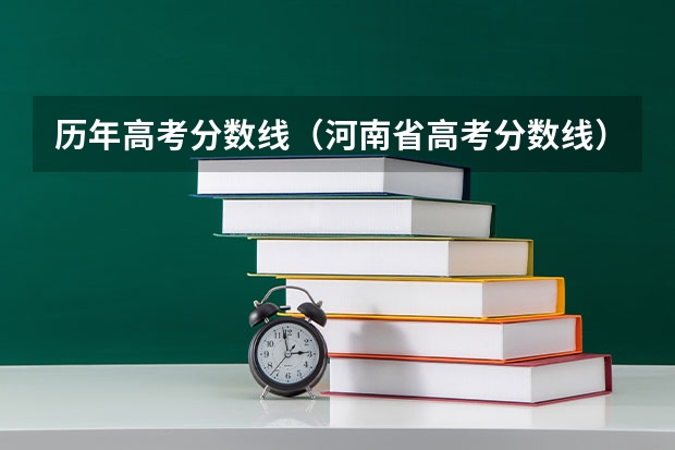 历年高考分数线(河南省高考分数线)