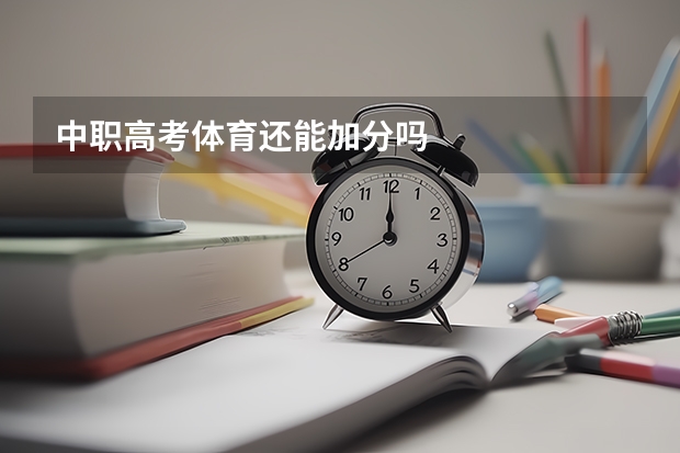 中职高考体育还能加分吗
