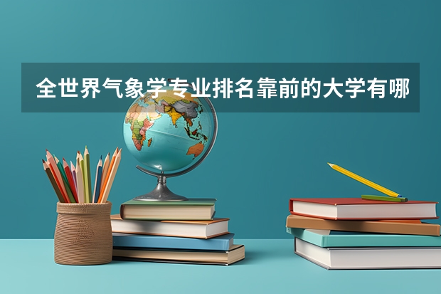 全世界气象学专业排名靠前的大学有哪些？