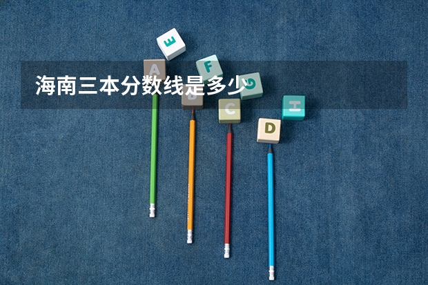 海南三本分数线是多少