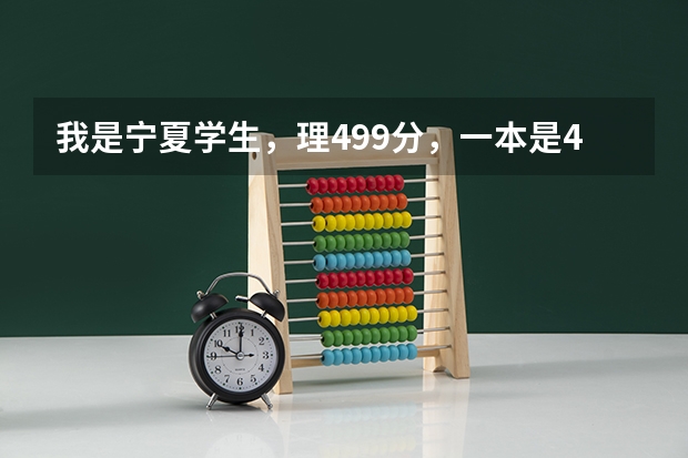 我是宁夏学生，理499分，一本是468分，我有希望上暨南大学吗？我着急，因为填志愿只有1天