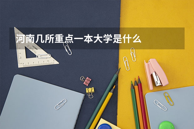 河南几所重点一本大学是什么