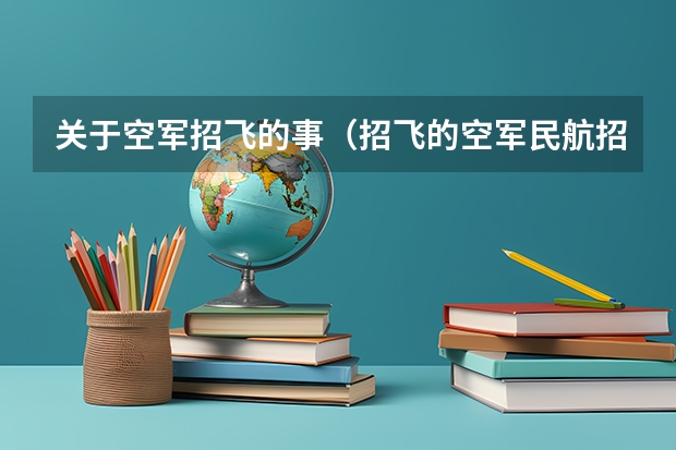 关于空军招飞的事（招飞的空军民航招飞五大不同）