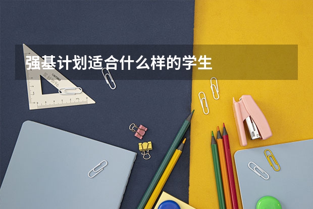 强基计划适合什么样的学生