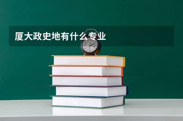 厦大政史地有什么专业
