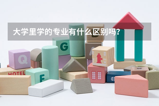 大学里学的专业有什么区别吗？