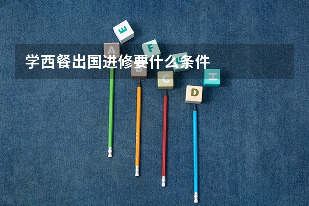 学西餐出国进修要什么条件